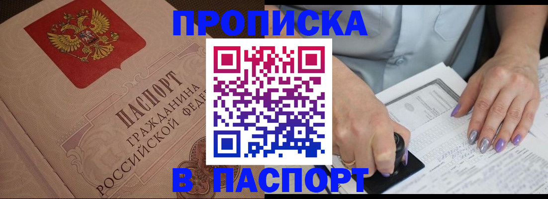 временная прописка в Кургане