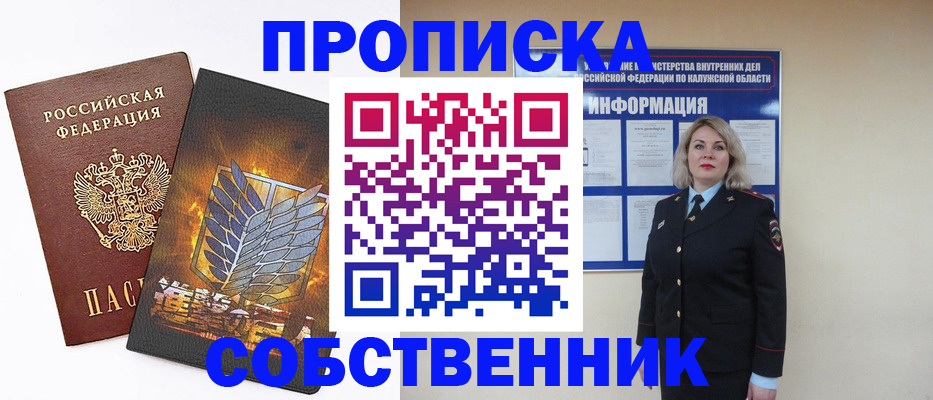 прописка в Кургане