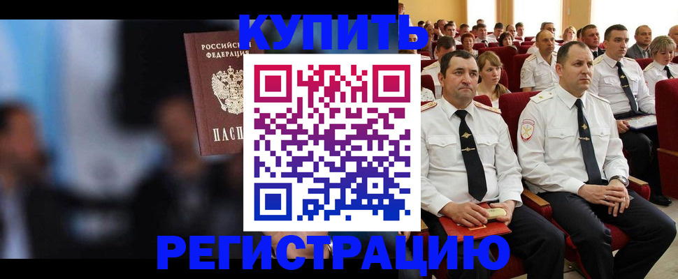 временная регистрация для всех в Кургане